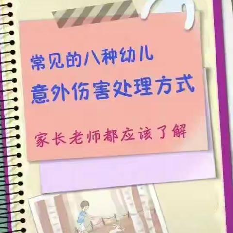 龙山幼儿园“家园彩虹桥，携手抗疫情”爱心系列活动（二百八十七）——处理意外伤害突发事件