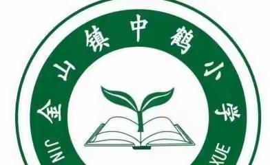 中鹤小学元旦放假通知及安全教育