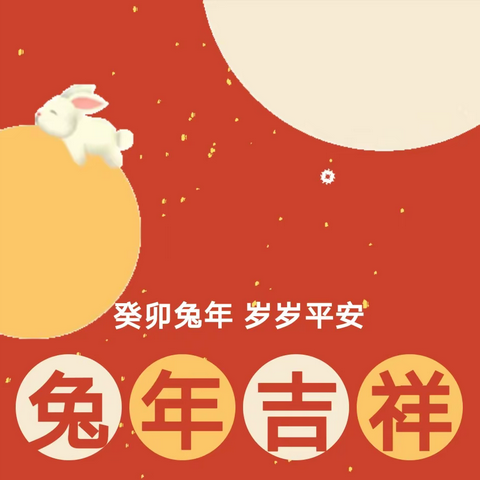 瑞兔呈祥 喜迎新春——十里铺红星幼儿园给您拜年啦！