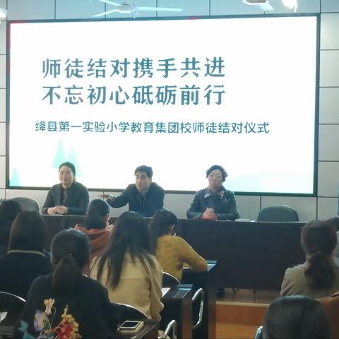 师徒结对携手共进 不忘初心砥砺前行——绛县第一实验小学教育集团校师徒结对仪式