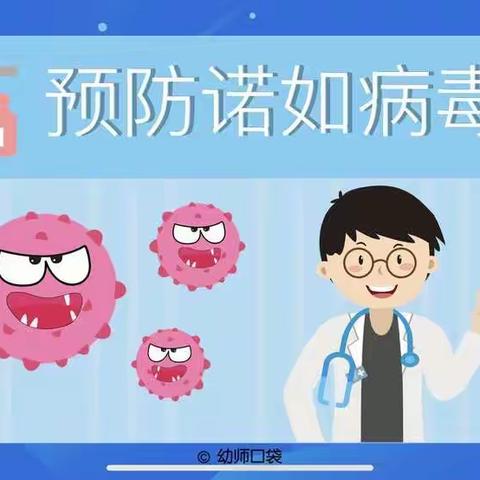 加强预防    远离诺如病毒——五里川镇中心幼儿园温馨提示