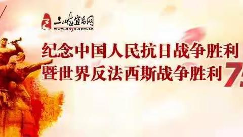 “纪念中国人民抗日战争暨世界反法西斯战争胜利75周年”主题班会活动