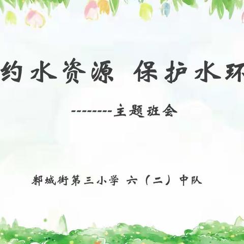 主题班会谱新曲    节水护水记心间