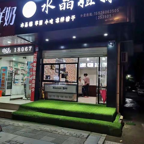 热烈祝贺解放南路水晶姐妹冷饮小吃店于6月27日盛大开业！加微信好友转发朋友圏活动开始啦……