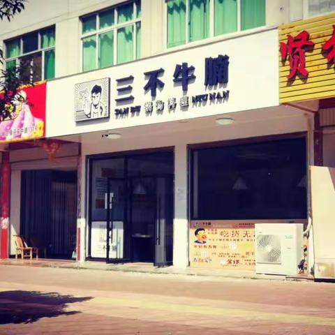 热烈祝贺峡口第一家火锅店&三不牛腩即将开业！！！