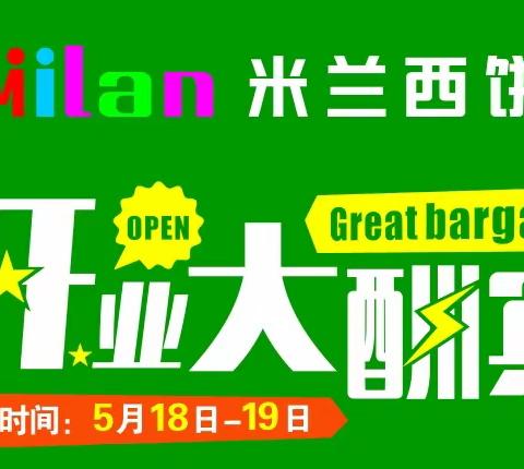 热烈庆祝江山米兰西饼店于2023年5月18日隆重开业!!!