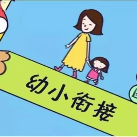 新柏睿合能公馆幼儿园——幼小衔接家长指导手册