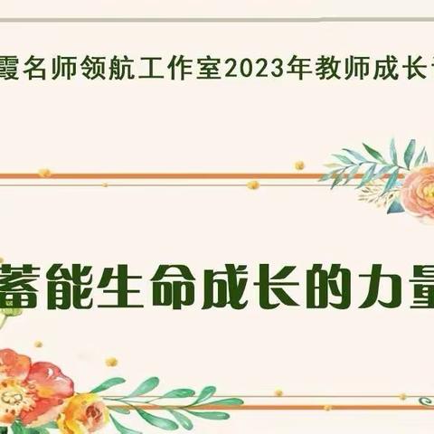 蓄能生命成长的力量——石凌霞名师领航工作室2023年教师成长论坛