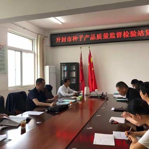 开封市种子产品质量监督检验站顺利通过农作物种子质量检验机构资格认定复审工作