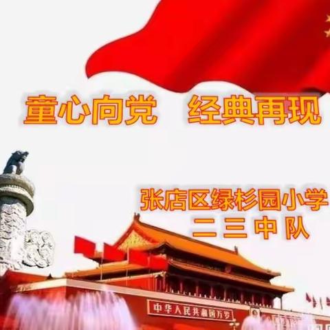 张店区绿杉园小学二三中队开展“童心向党 经典再现”主题队会活动