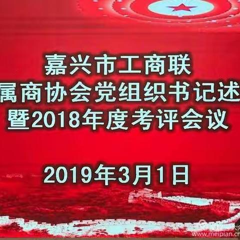 市商协会党支部书记述职报告暨2018年度考评会议