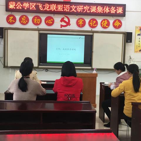 且教且研，一潭活水一一记蒙公学区飞龙联盟语文教研活动（平龙小学专场）