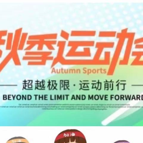 健康运动   喜迎国庆    许昌实验小学秋季运动会