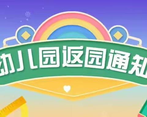 【返园通知】陈贵绽蕾幼儿园2022年五一返园通知及温馨提示绽蕾幼儿园 2022-05-04