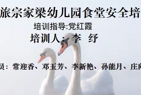 不忘“厨”心、安全先行——科文旅宗家梁幼儿园食堂安全线上培训。