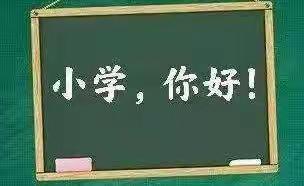 走进小学  感悟成长——寨里乡第一中心幼儿园参观小学活动