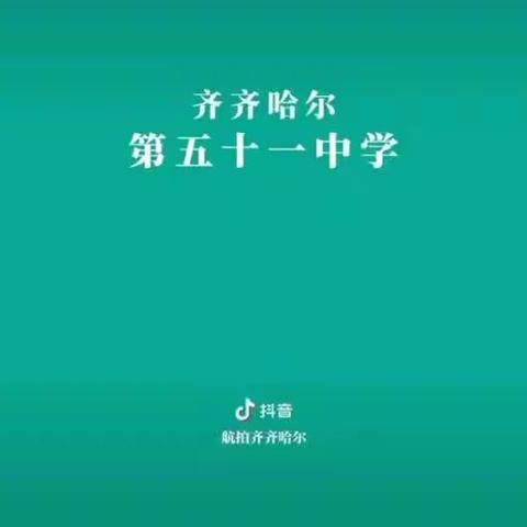 “以梦为马，不负韶华”齐齐哈尔市第五十一中学招生简章