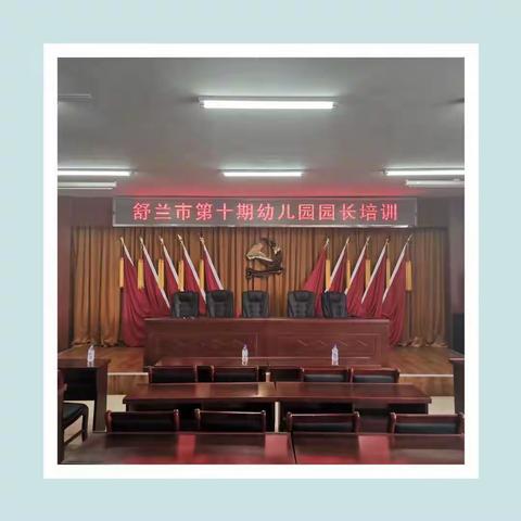 学习提高，遇见更好的自己—舒兰市第十期幼儿园园长培训