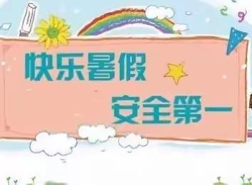 朝阳幼儿园中二班——暑假安全教育