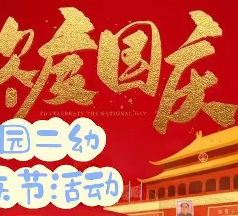 欢度国庆，童心飞扬——乐园二幼国庆节活动