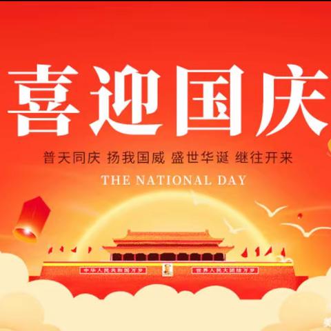 北斗星幼儿园2022年国庆节放假通知