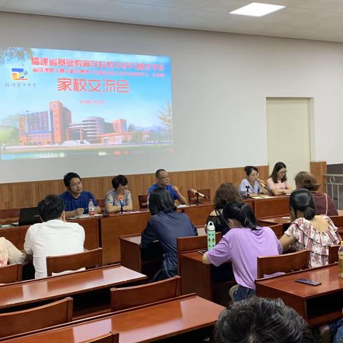 扬帆起航新起点，暑期充电正当时             ——福建省基础教育学科教学研究基地学校家校交流会
