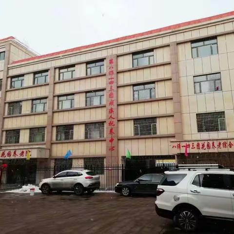 八师143团花园养老综合服务中心、第八师143团残疾人托养中心欢迎您