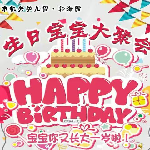 潍坊市机关幼儿园北海园——11月份生日宝宝大聚会