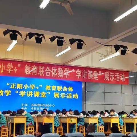 阳正求真，展学讲风采——“正阳小学+”教育联合体 数学“学讲课堂”展示