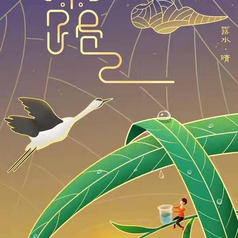 露凝而白，师恩满怀
