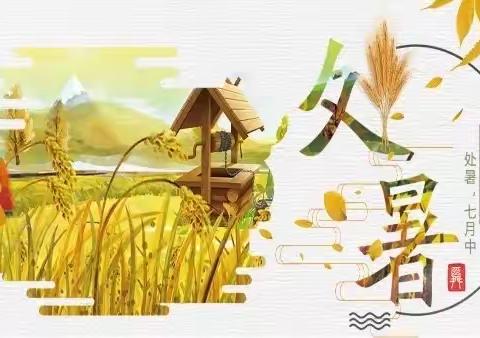 离离暑云散，袅袅凉风起，——二十四节气之处暑