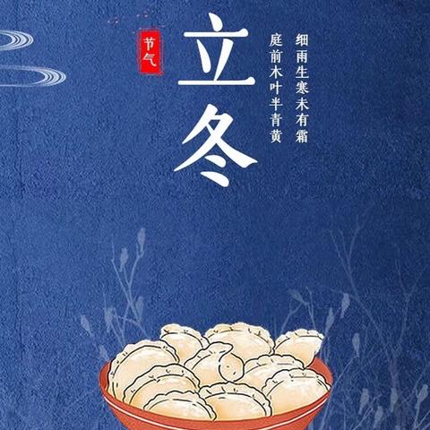 “立冬到·吃饺子”，东风小学四（一）班，主题活动