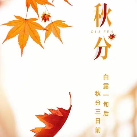 秋分至，秋意浓