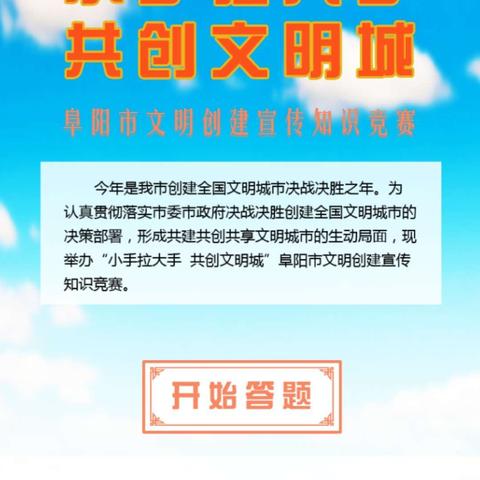 第二实验小学全体师生积极参与阜阳市“小手拉大手 共创文明城”文明创建知识竞答活动