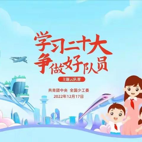 阜阳市第二实验小学组织观看“学习二十大，争做好队员”主题云队课