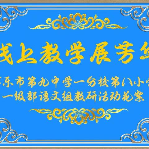 线上教学展芳华——博乐市第九中学一分校第八小学一级部语文组线上教学活动花絮（第一期）