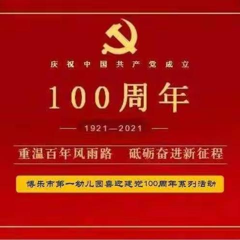 博乐市第一幼儿园锦绣分园“红色教育润童心” 亲子系列活动之——听爸爸妈妈讲红色故事（1）