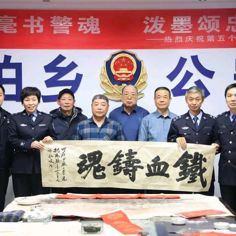 挥毫书警魂，泼墨颂忠诚