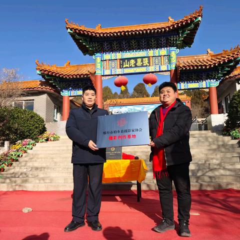 张果老山景区全国非遗旅游优选项目揭牌暨柏乡摄协创作基地授牌仪式隆重举行