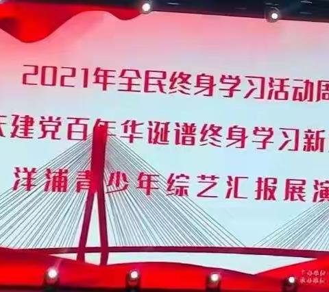 洋浦青少年“庆建党百年华诞   谱终身学习新篇”综艺展演