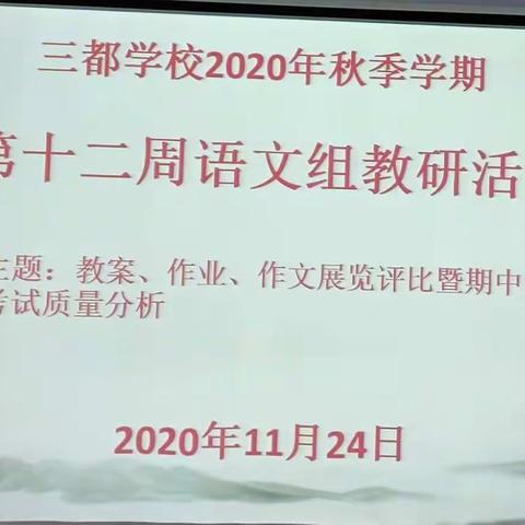 在反思中进步，在互学中提升——记三都学校第十二周语文教研活动