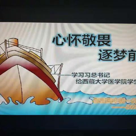 祁县第四中学初一联合班会(2班  4班  5班  6班  7班)——《心怀敬畏  逐梦前行》