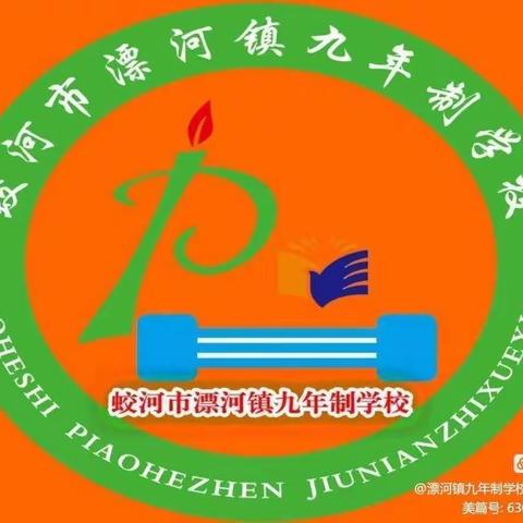 “学习二十大，奋进新征程”——漂河镇九年制学校深入学习“党的二十大”活动纪实