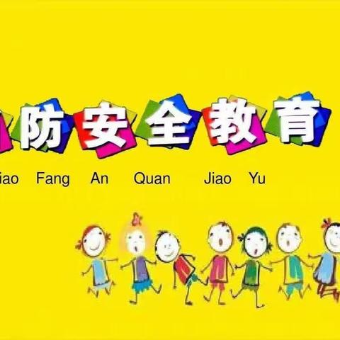 消防演习，安全“童”行——三班第二中心幼儿园消防演练