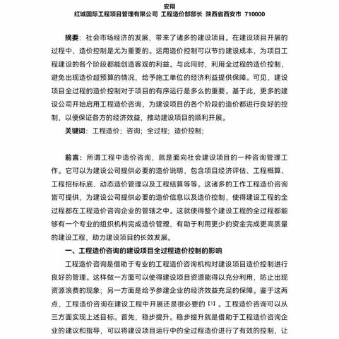 基于工程造价咨询的建设项目全过程造价控制分析