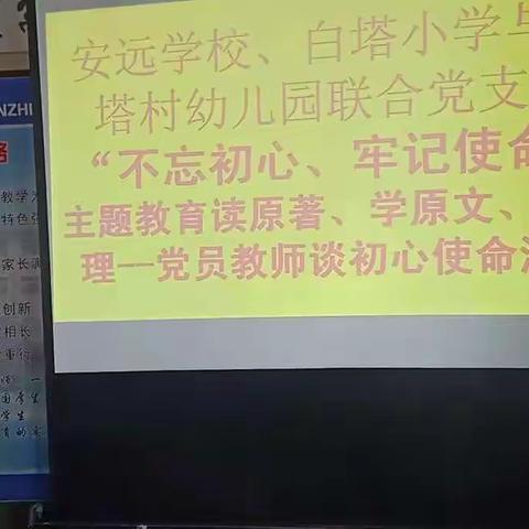 安远镇安远学校联合党支部 开展 “读原著、学原文、悟原理”党员教师谈初心使命活动