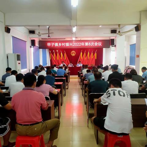 甲子镇乡村振兴2022年第8次会议