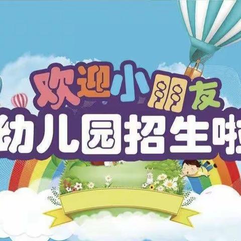 2024秋季学期商州区大赵峪梁铺幼儿园招生简章