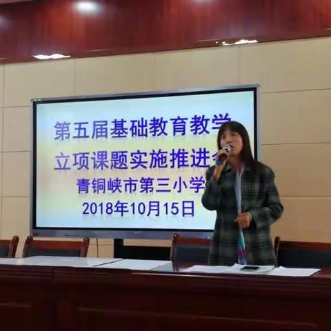 市三小召开第五届基础教育课题实施推进会