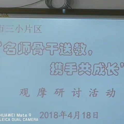 名师骨干送教，携手共成长一一市三小片区举行名师骨干送教活动